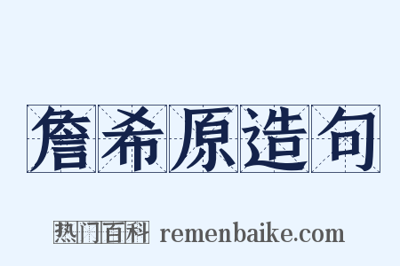 詹希原造句是什么意思的图片